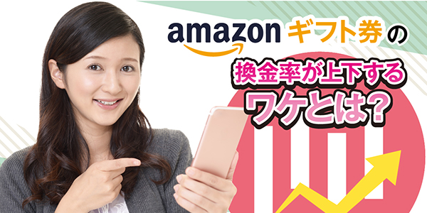 Amazonギフト券の換金率が上下するワケとは？