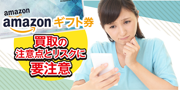 Amazonギフト券買取の注意点とリスクに要注意