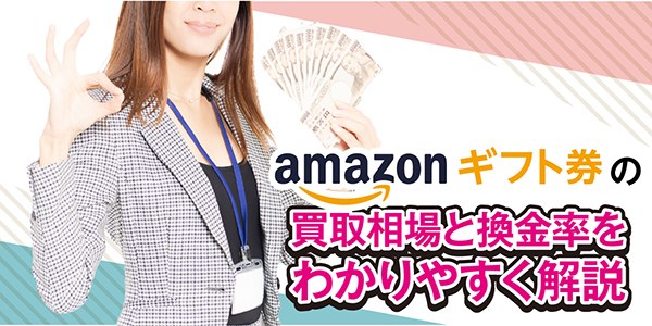 Amazonギフト券の買取相場と換金率をわかりやすく解説